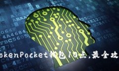 了解TokenPocket钱包10点，最全攻略来袭