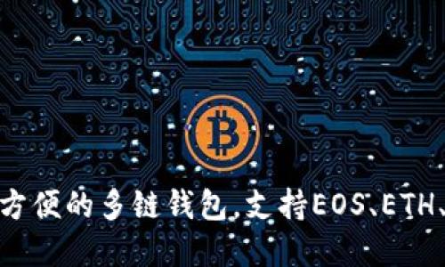 TokenPocket：安全、方便的多链钱包，支持EOS、ETH、BTC等多种数字资产