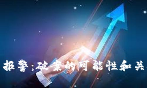 虚拟币报警：破案的可能性和关键步骤