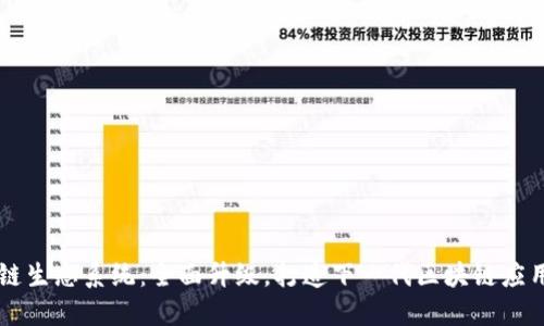 盛源链生态系统：全面升级，打造下一代区块链应用平台