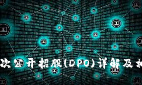 Coinbase首次公开招股(DPO)详解及相关问题解答