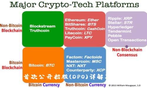 Coinbase首次公开招股(DPO)详解及相关问题解答