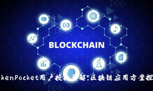 TokenPocket用户授权详解,区块链应用方案探究