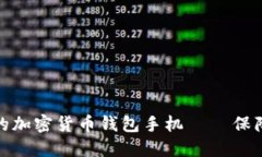 如何选择安全的加密货币钱包手机 – 保障数字资