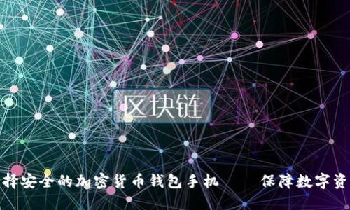 如何选择安全的加密货币钱包手机 – 保障数字资产安全