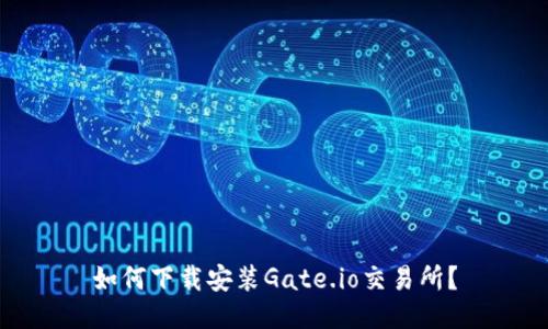 如何下载安装Gate.io交易所？