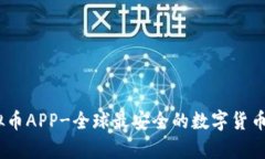 UPay虚拟币APP-全球最安全的数字货币管理工具