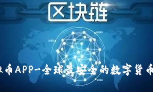 UPay虚拟币APP-全球最安全的数字货币管理工具