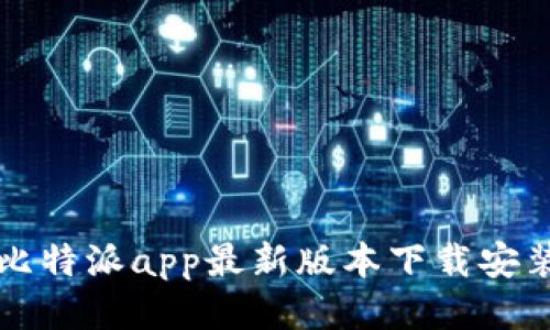 比特派app最新版本下载安装