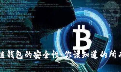 区块链钱包的安全性：你该知道的所有信息