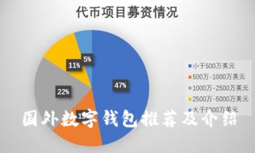 国外数字钱包推荐及介绍