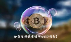 如何选择最靠谱的web3钱包？