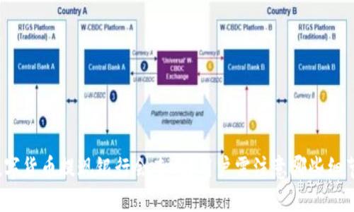 数字货币提现银行会查吗？用户需注意哪些细节？