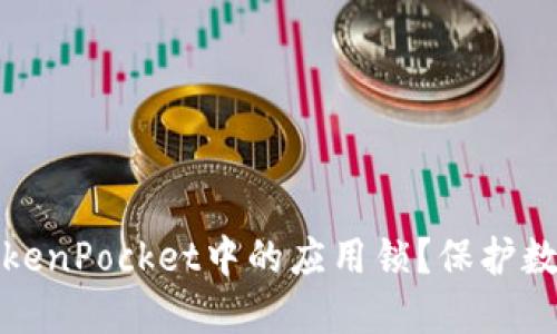 如何设置TokenPocket中的应用锁？保护数字资产安全