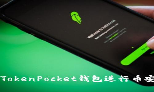 如何使用TokenPocket钱包进行币安测试交易