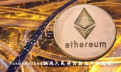 TokenPocket换成人民币价格及兑换教程