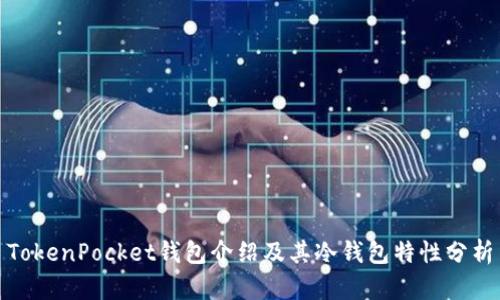 TokenPocket钱包介绍及其冷钱包特性分析