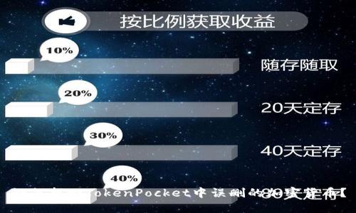 如何找回TokenPocket中误删的加密货币？