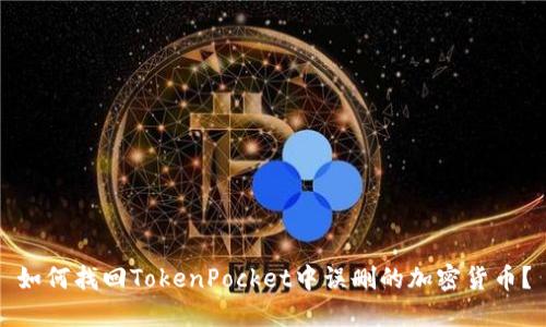 如何找回TokenPocket中误删的加密货币？