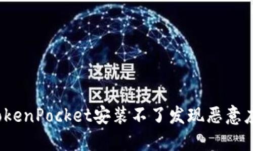 如何解决TokenPocket安装不了发现恶意应用的问题？