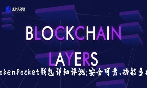 TokenPocket钱包详细评测：安全可靠、功能多样