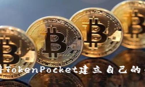 如何使用TokenPocket建立自己的币安钱包