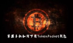 苹果手机如何下载TokenPocket钱包