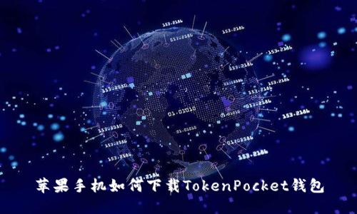 苹果手机如何下载TokenPocket钱包