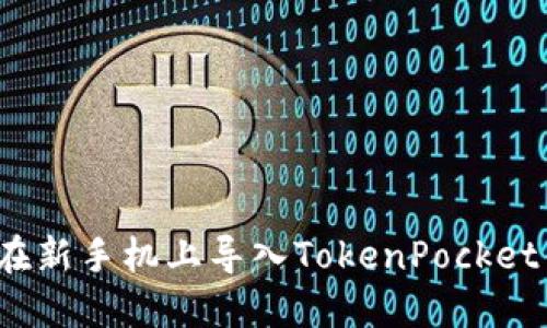 如何在新手机上导入TokenPocket钱包？