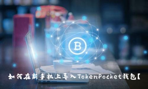 如何在新手机上导入TokenPocket钱包？