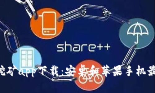 ETH挖矿app下载：安卓和苹果手机最新版