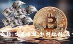 BTCUSD永续合约：交易方法、杠杆规则、盈亏计算