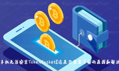华为手机无法安装TokenPocket?这是你需要了解的原因和解决方法