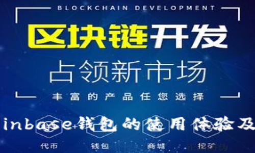 探究Coinbase钱包的使用体验及优缺点