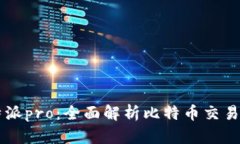 比特派pro：全面解析比特币交易平台