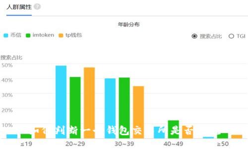 如何判断一个钱包交易所是否正规