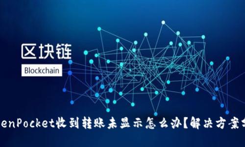 TokenPocket收到转账未显示怎么办?解决方案分享