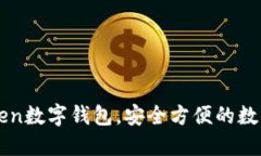 创建imToken数字钱包，安全方便的数字资产管理