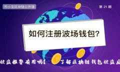 区块链钱包被盗报警有用吗？——了解区块链钱