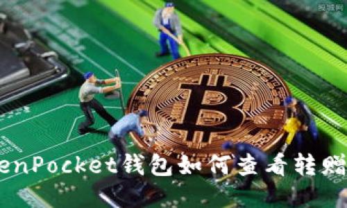 TokenPocket钱包如何查看转赠的u