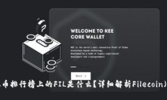 虚拟币排行榜上的FIL是什么？详细解析Filecoin（