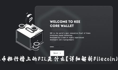 虚拟币排行榜上的FIL是什么？详细解析Filecoin（FIL）