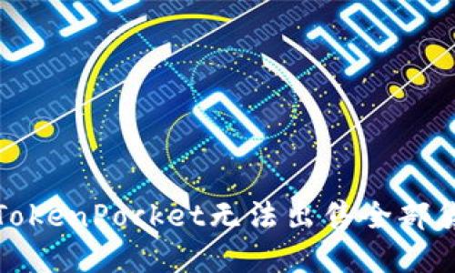 如何解决TokenPocket无法出售全部货币的问题