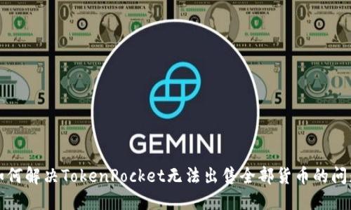 如何解决TokenPocket无法出售全部货币的问题