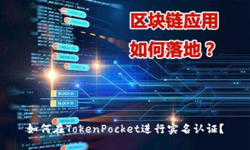 如何在TokenPocket进行实名认证？