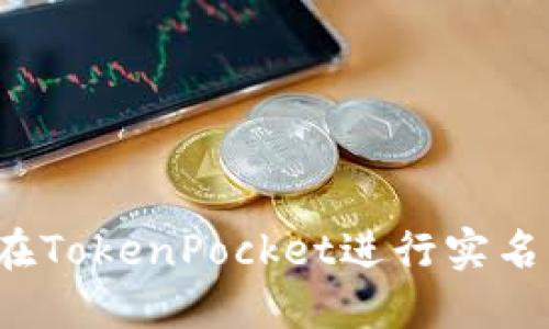 如何在TokenPocket进行实名认证？