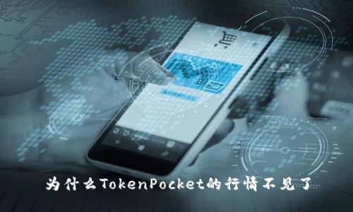 为什么TokenPocket的行情不见了