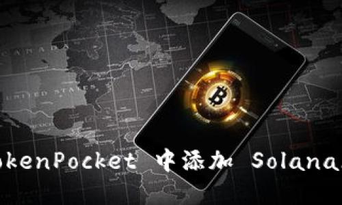 如何在 TokenPocket 中添加 Solana（SOL）钱包