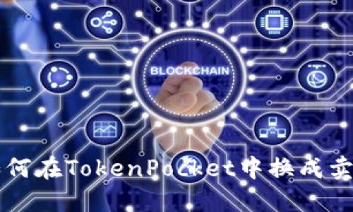 如何在TokenPocket中换成卖币