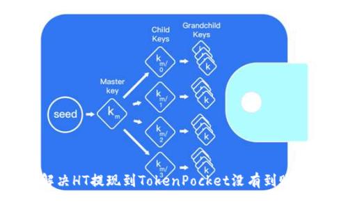 如何解决HT提现到TokenPocket没有到账的问题